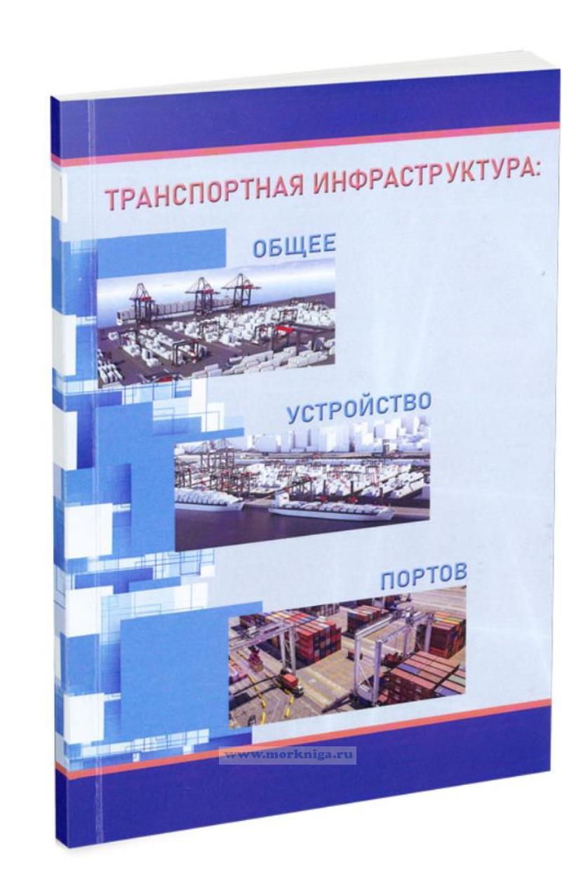 Транспортная инфраструктура: общее устройство портов