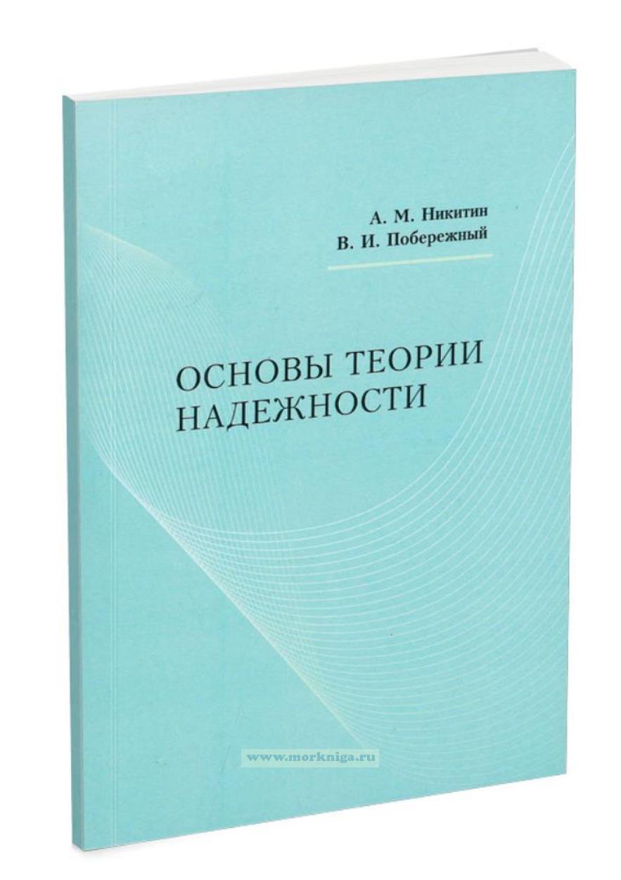 Основы теории надежности
