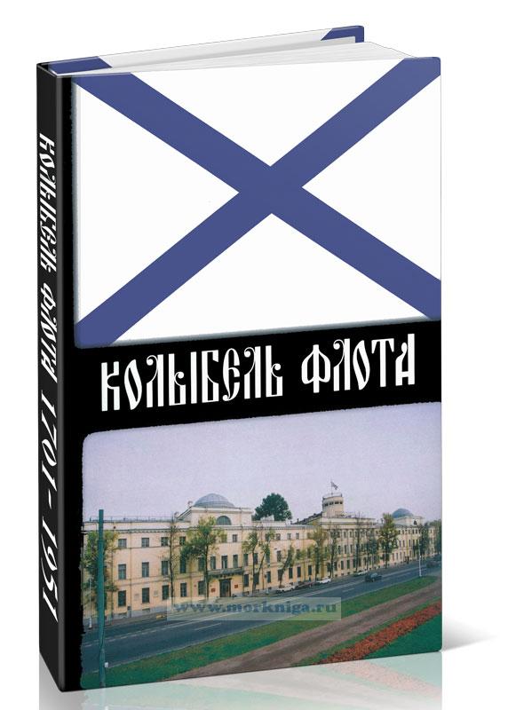 Колыбель флота