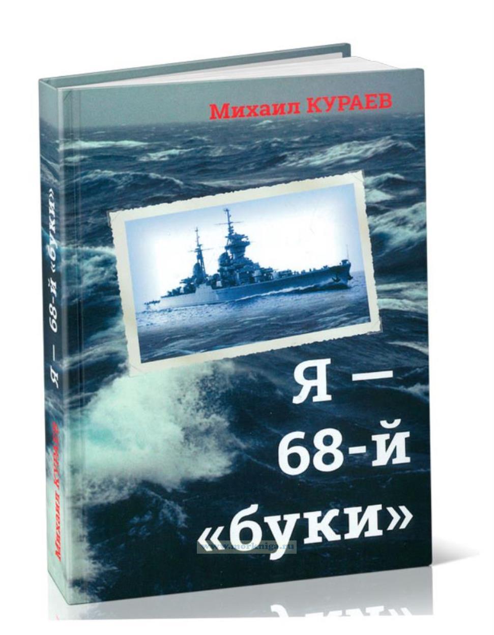 Я - 68-й 