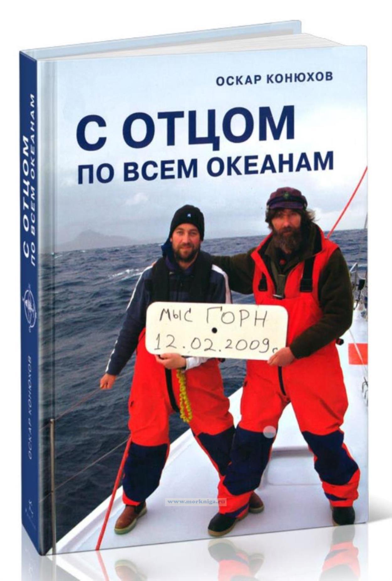 С отцом по всем океанам