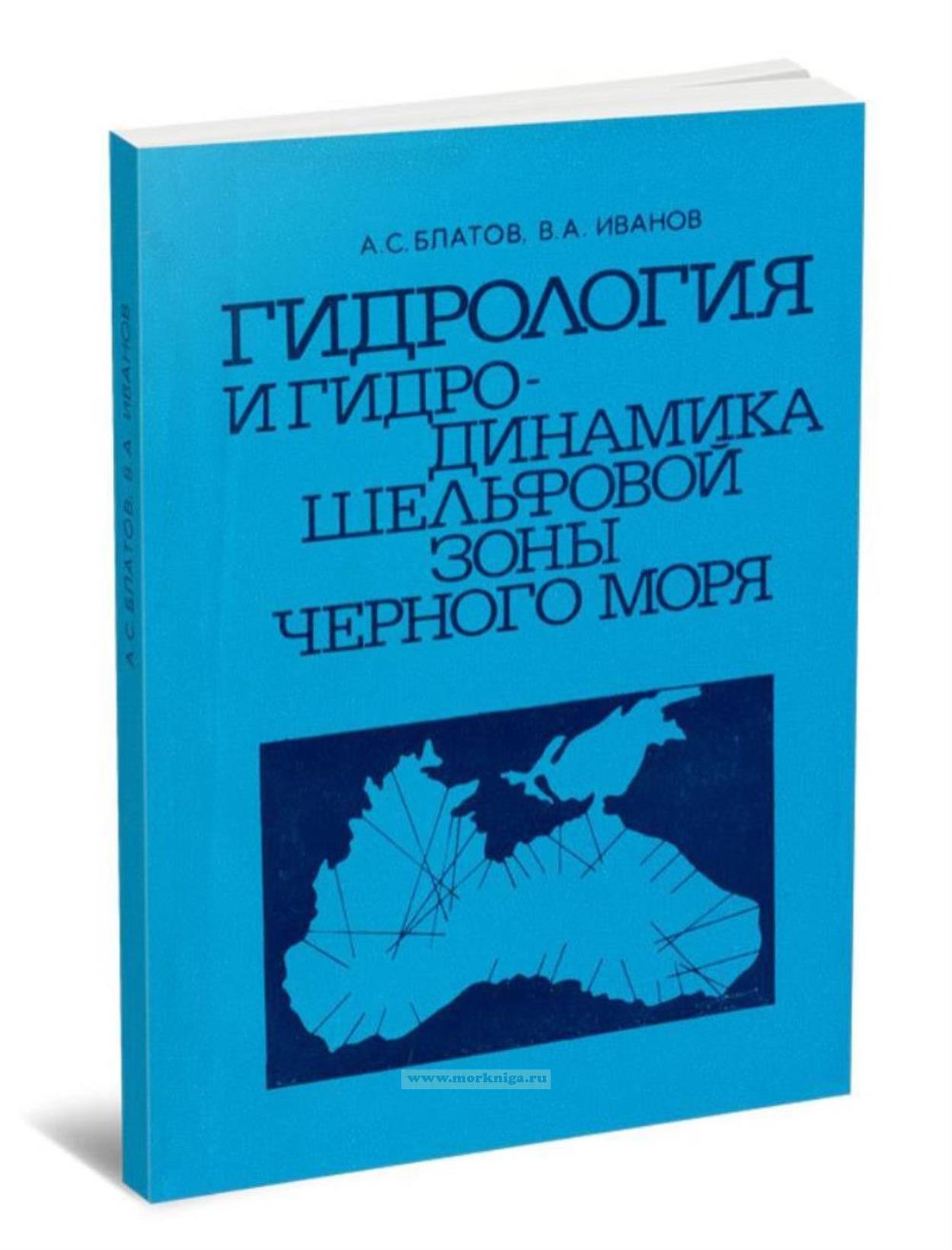 Гидрология и гидродинамика шельфовой зоны Черного моря (на примере Южного берега Крыма)