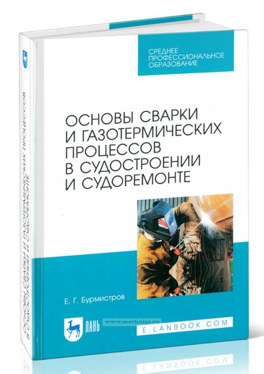 Основы сварки и газотермических процессов в судостроении и судоремонте