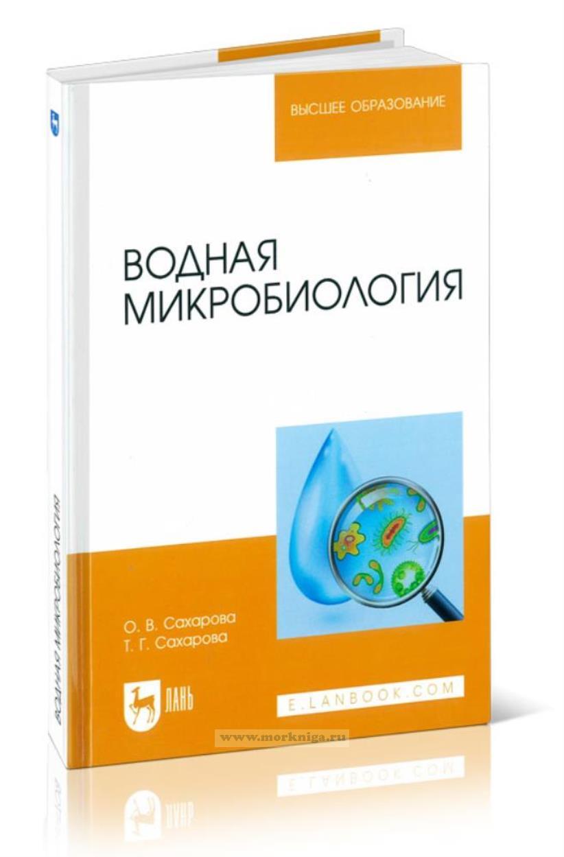 Водная микробиология