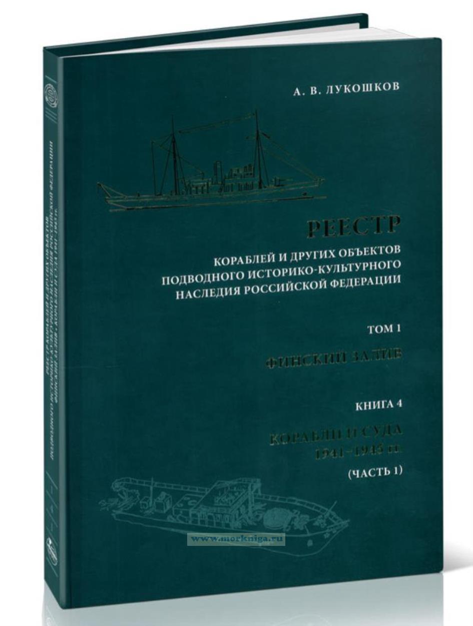 Реестр кораблей и других объектов подводного историко-культурного наследия Российской Федерации. Т.1: Финский залив. Кн.4: Корабли и суда 1941-1945 гг