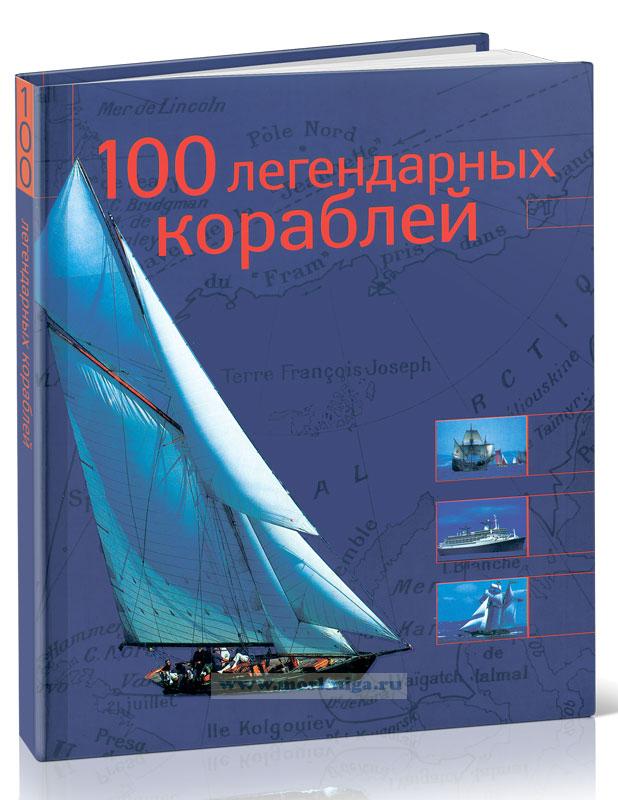 100 легендарных кораблей. Книга-альбом