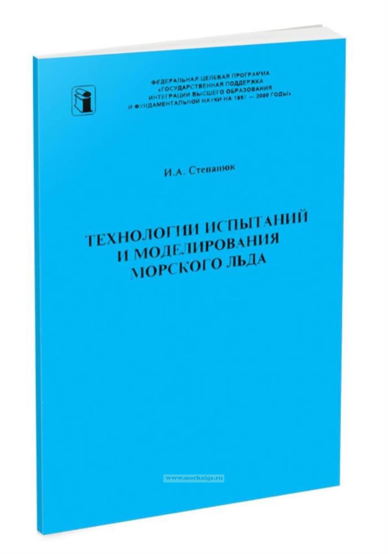 Технологии испытаний и моделирования морского льда