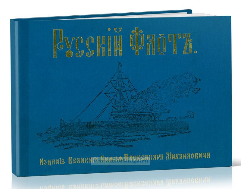 Русский флот. Издание великого князя Александра Михайловича