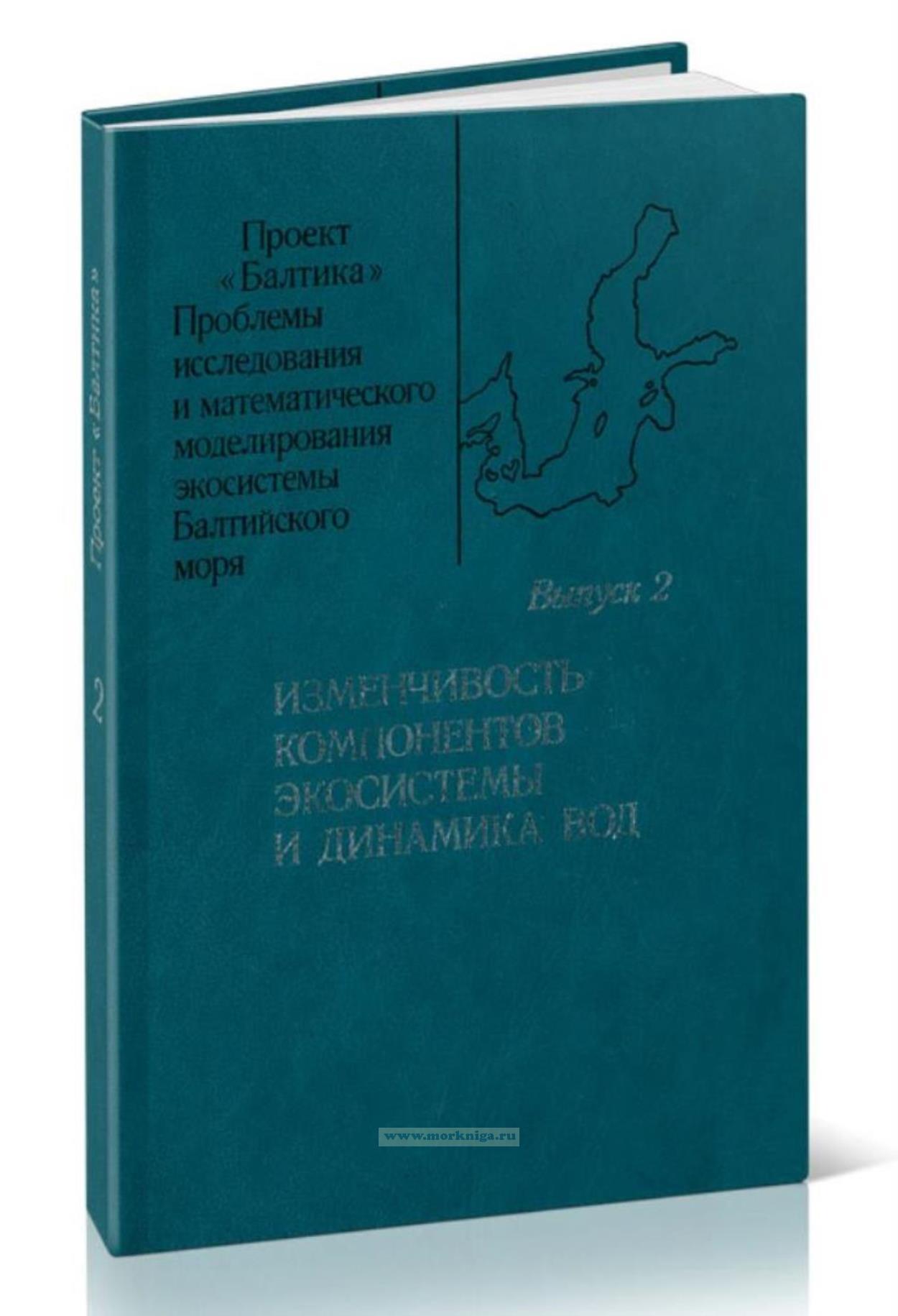 Проблемы исследования и математического моделирования экосистемы Балтийского моря. Выпуск 2. Изменчивость компонентов экосистемы и динамика вод