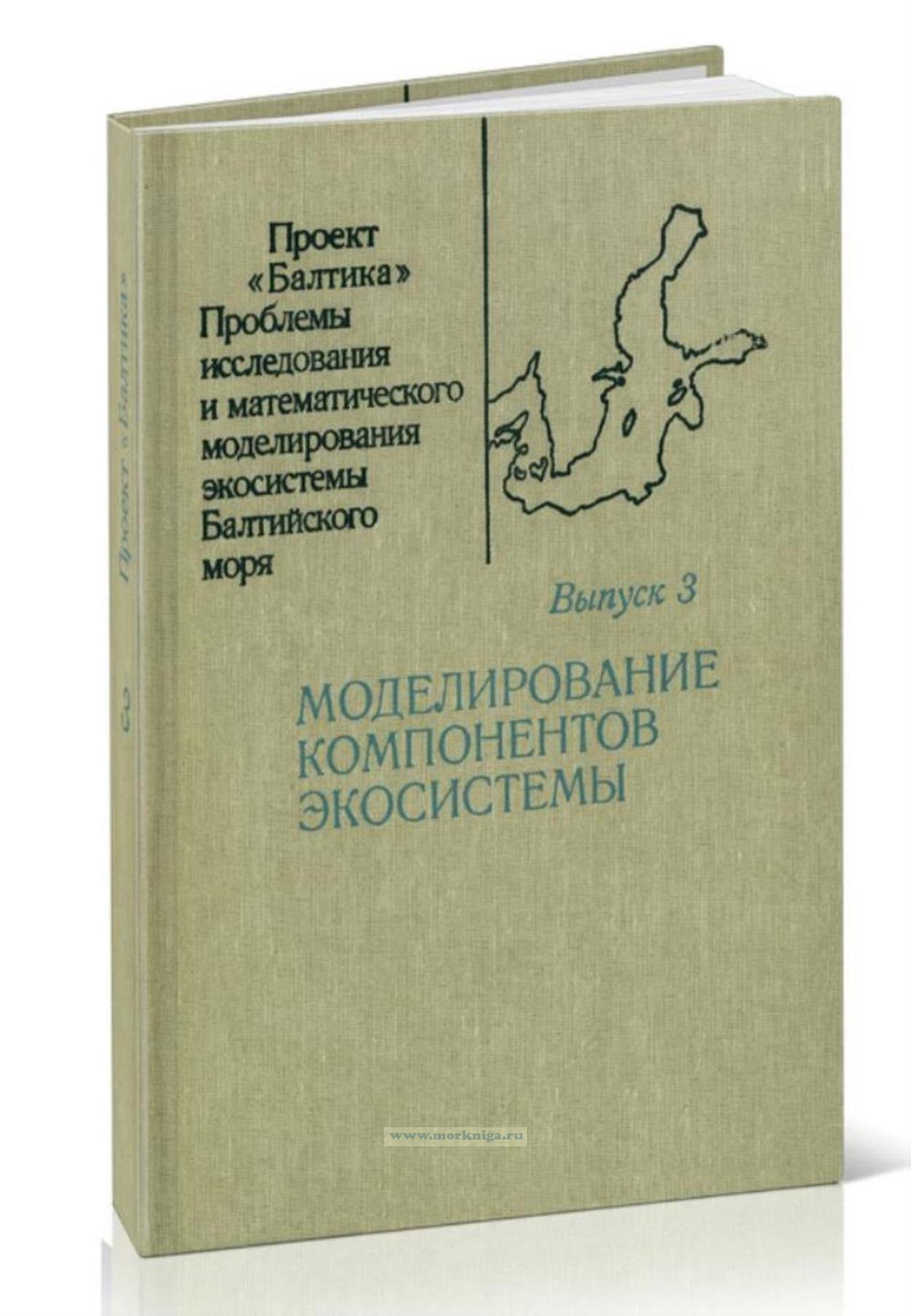 Проблемы исследования и математического моделирования экосистемы Балтийского моря. Выпуск 3. Моделирование компонентов экосистемы