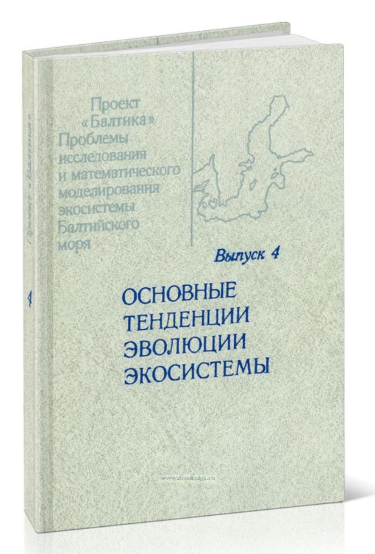 Проблемы исследования и математического моделирования экосистемы Балтийского моря. Выпуск 4. Основные тенденции эволюции экосистемы