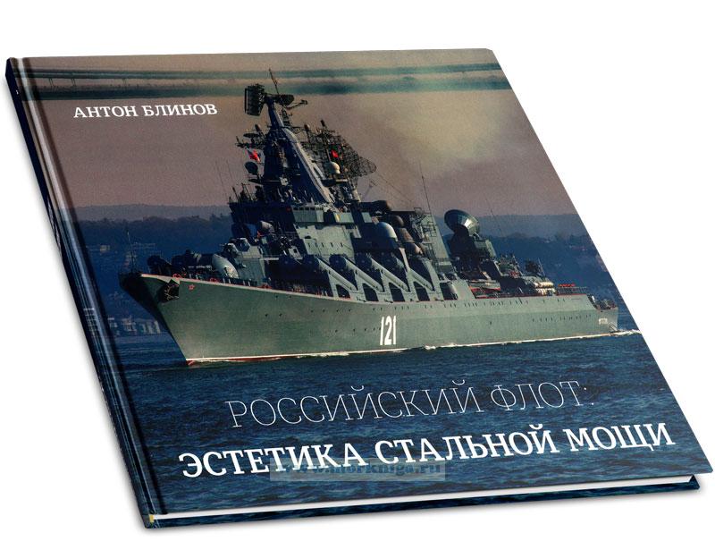 Российский флот. Эстетика стальной мощи