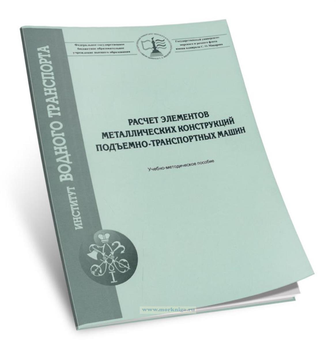 Расчет элементов металлических конструкций подъемно-транспортных машин