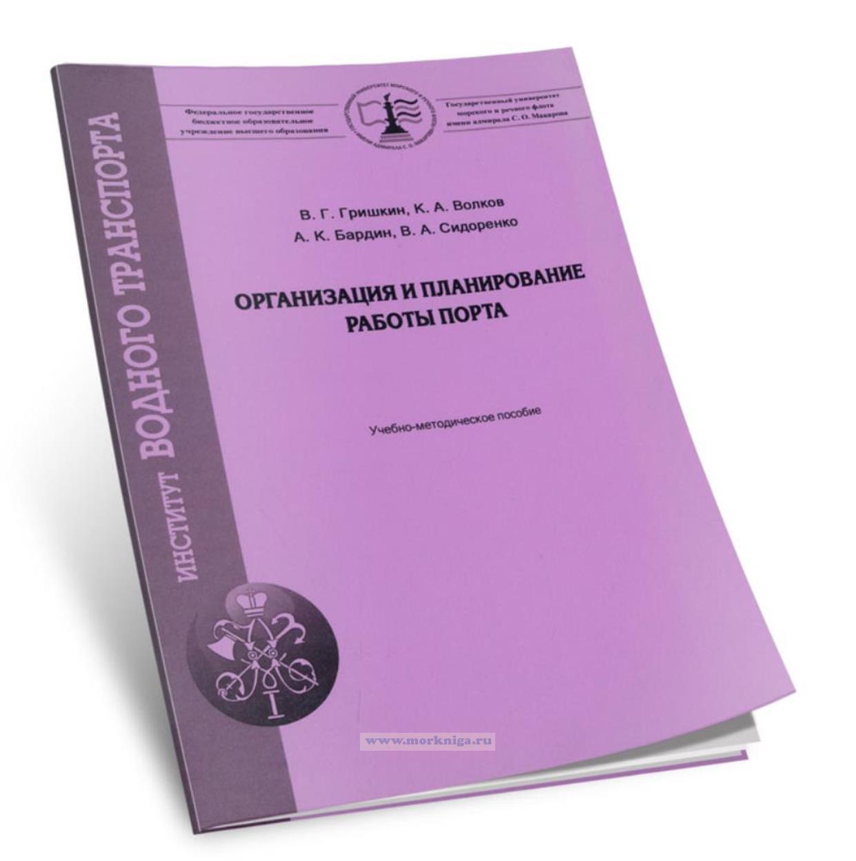 Организация и планирование работы порта