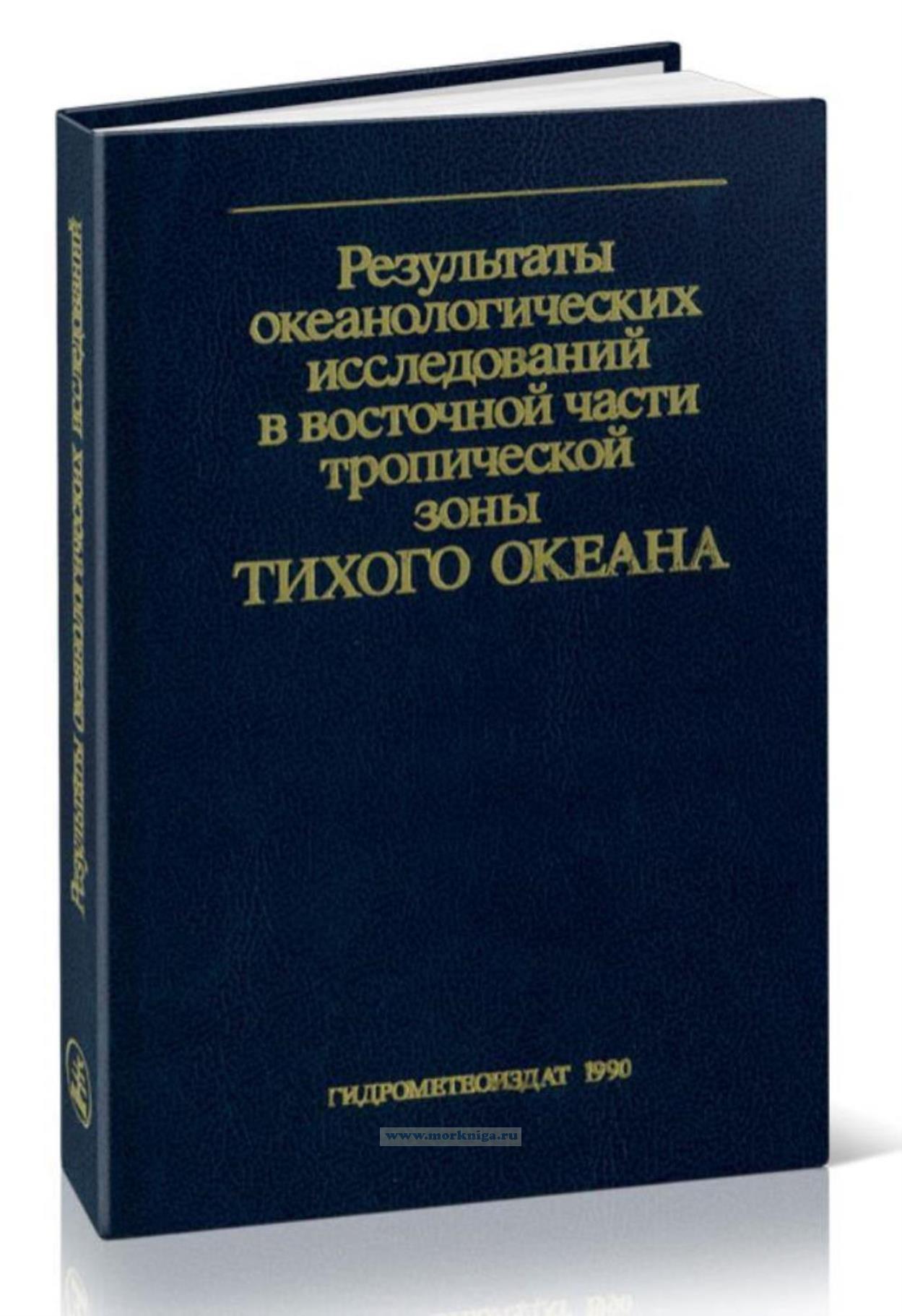 Результаты океанологических исследований в восточной части тропической зоны Тихого океана