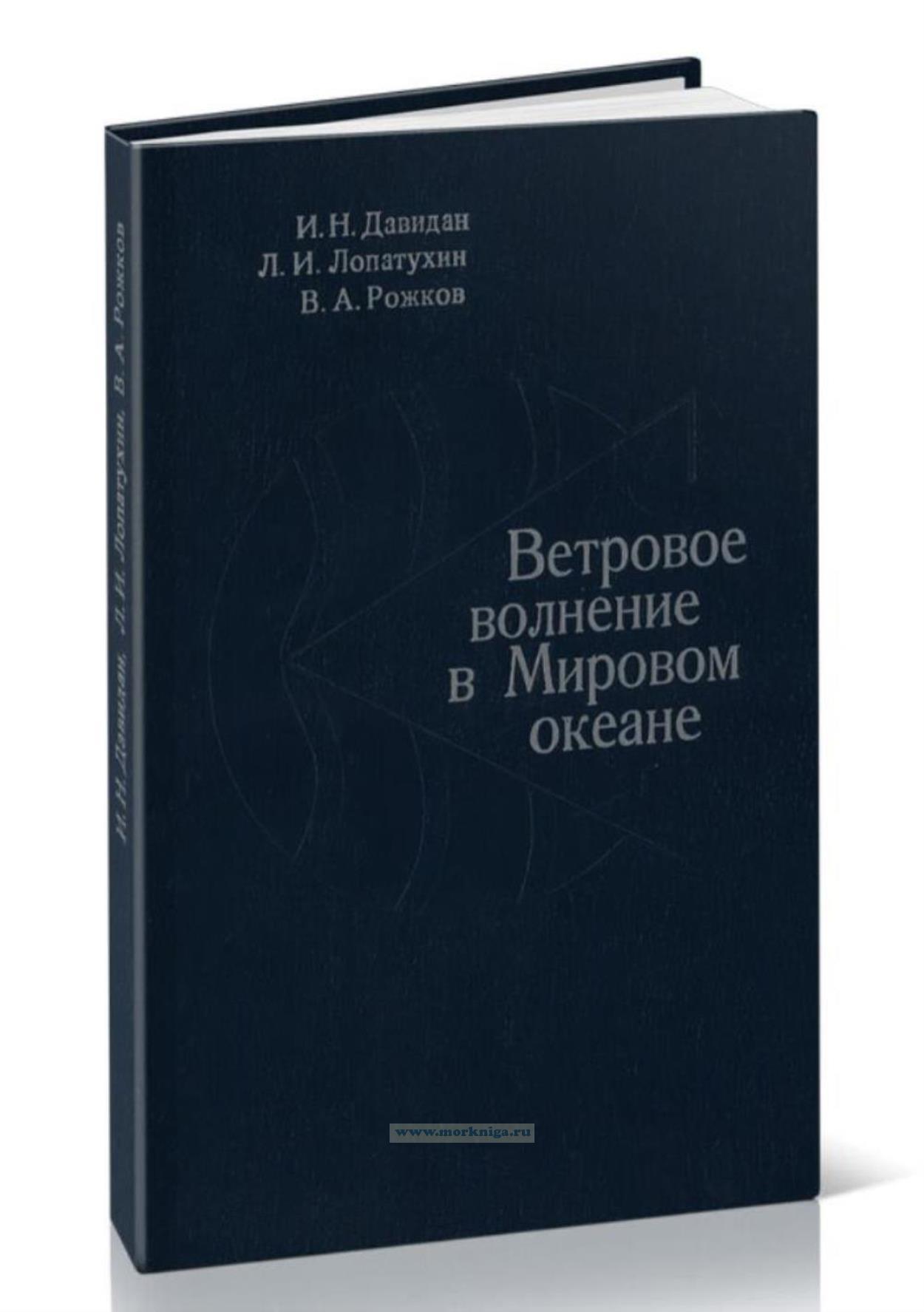 Ветровое волнение в Мировом океане