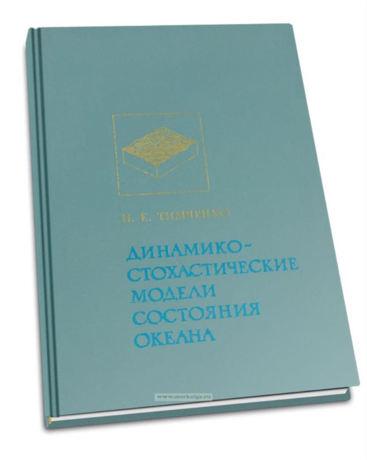 Динамико-стохастические модели состояния океана