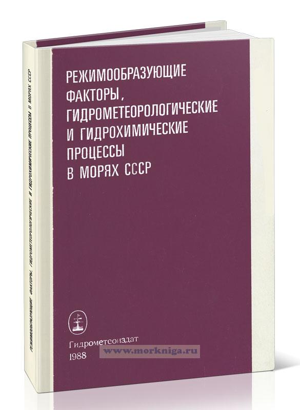 Режимообразующие факторы, гидрометеорологические и гидрохимические процессы в морях СССР