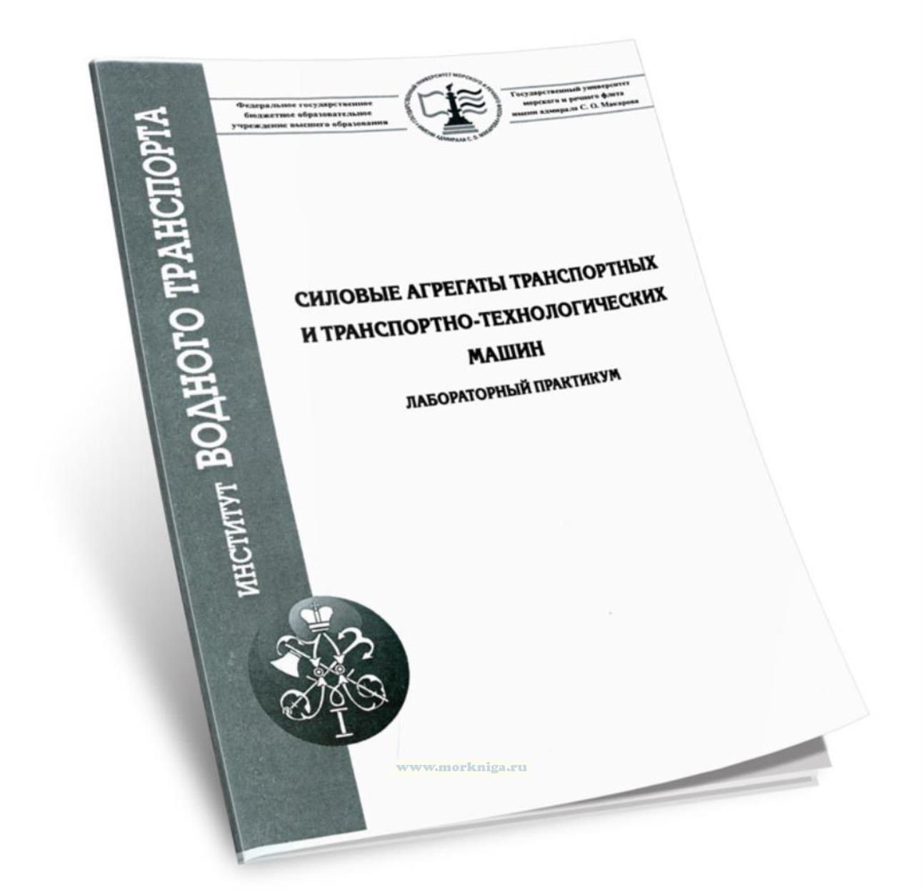Силовые агрегаты транспортных и транспортно-технологических машин. Лабораторный практикум