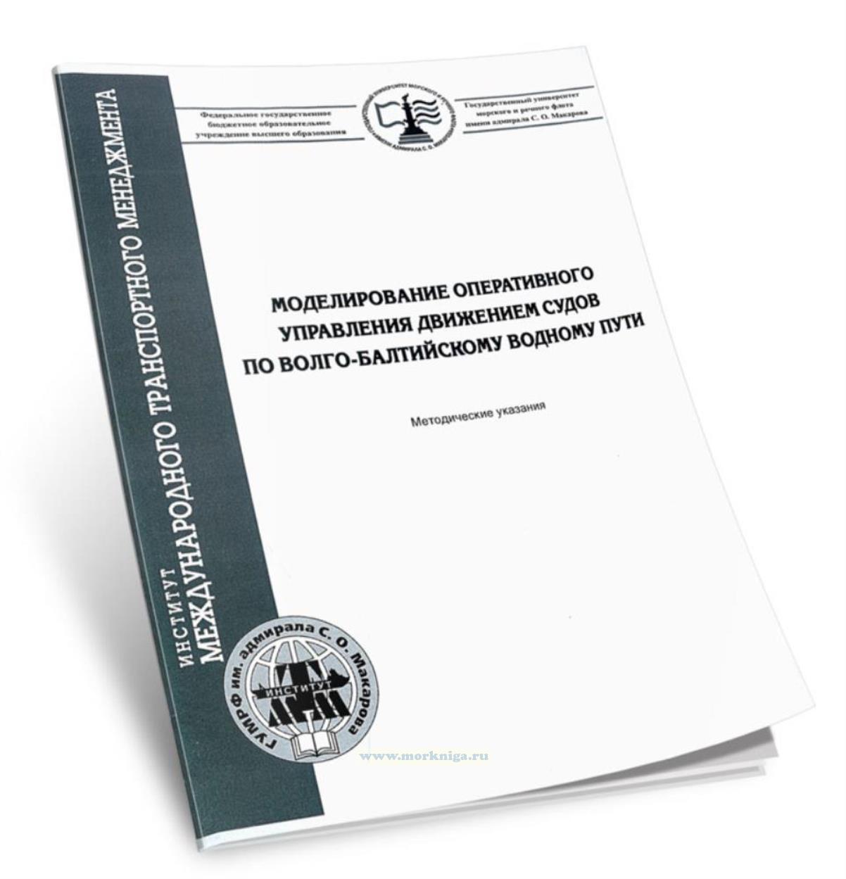 Моделирование оперативного управления движением судов по Волго-Балтийскому водному пути