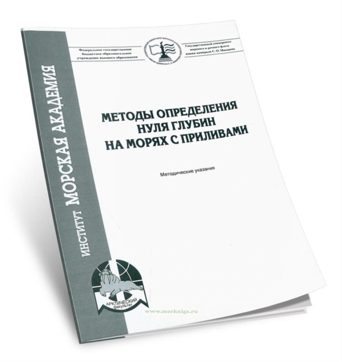 Методы определения нуля глубин на морях с приливами