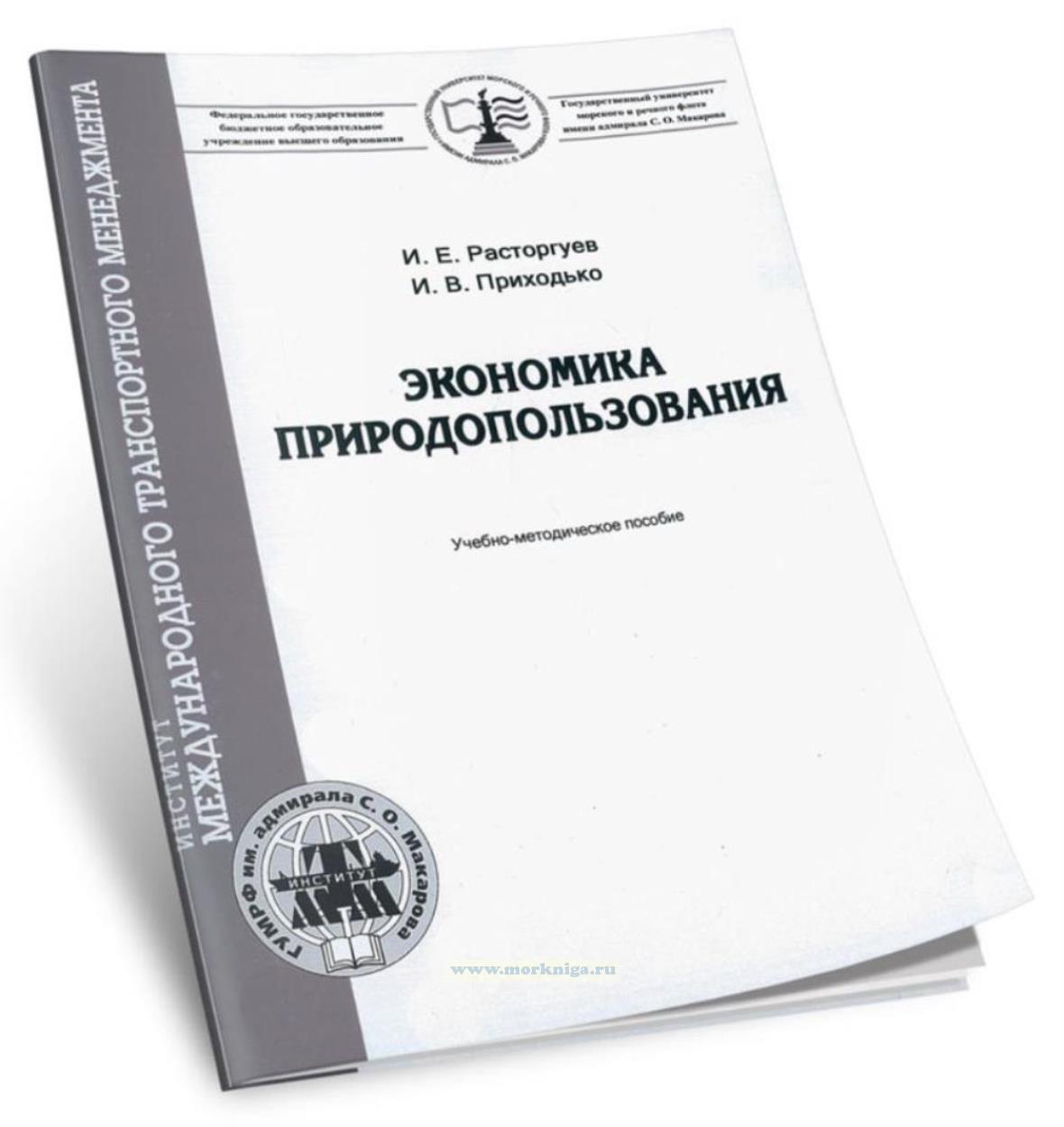 Экономика природопользования