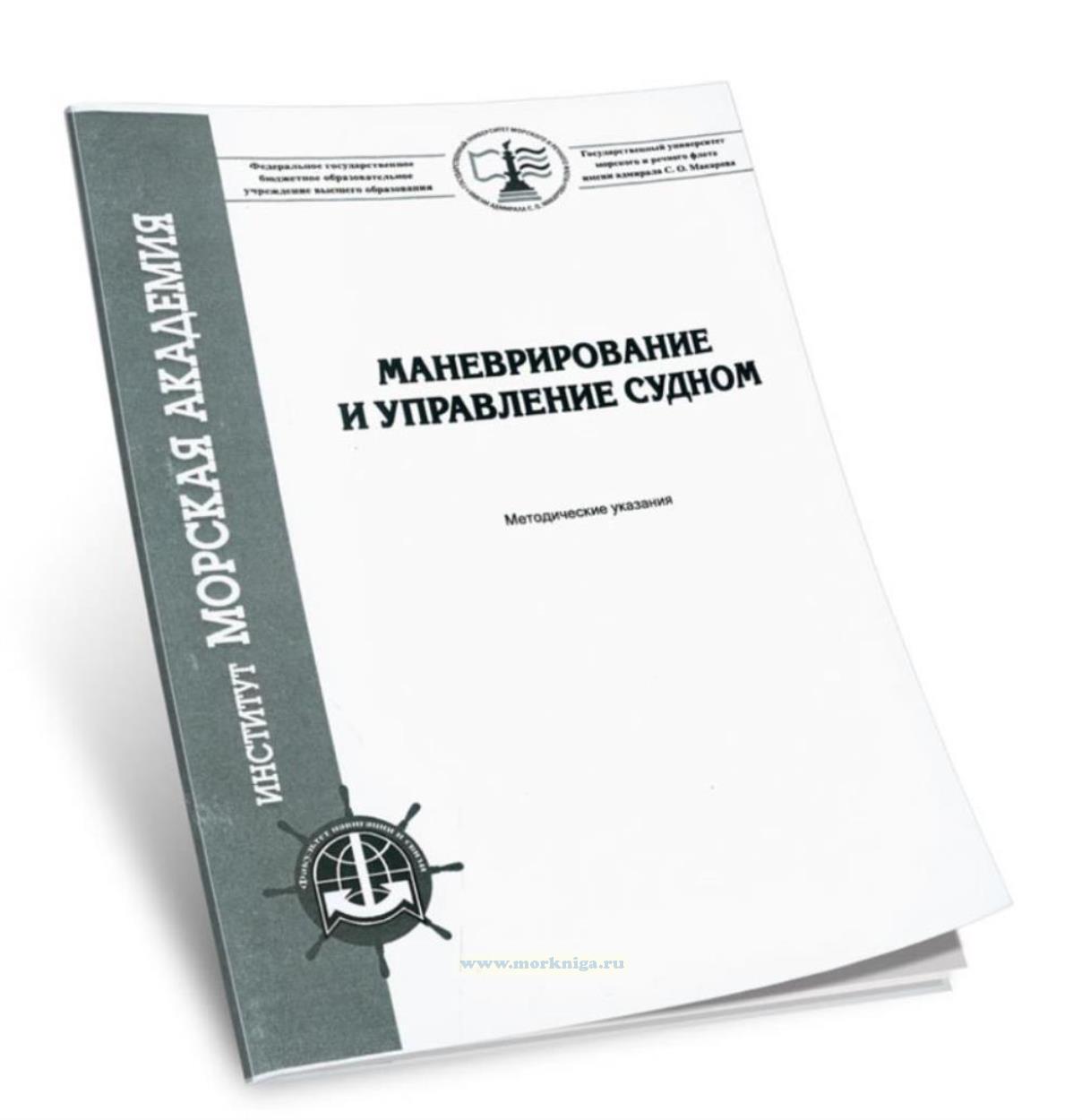 Маневрирование и управление судном