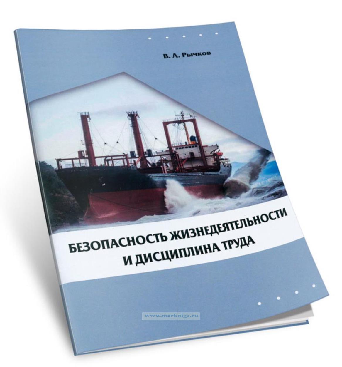 Безопасность жизнедеятельности и дисциплина труда