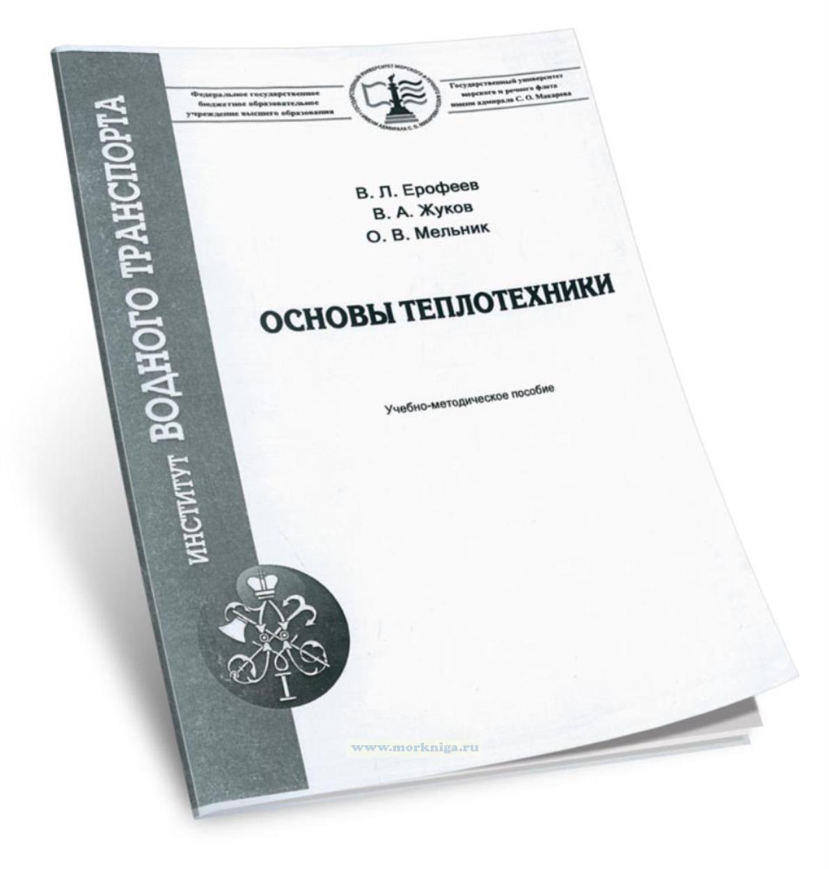 Основы теплотехники