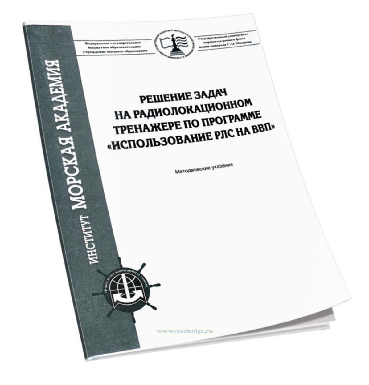 Решение задач на радиолокационном тренажере по программе 