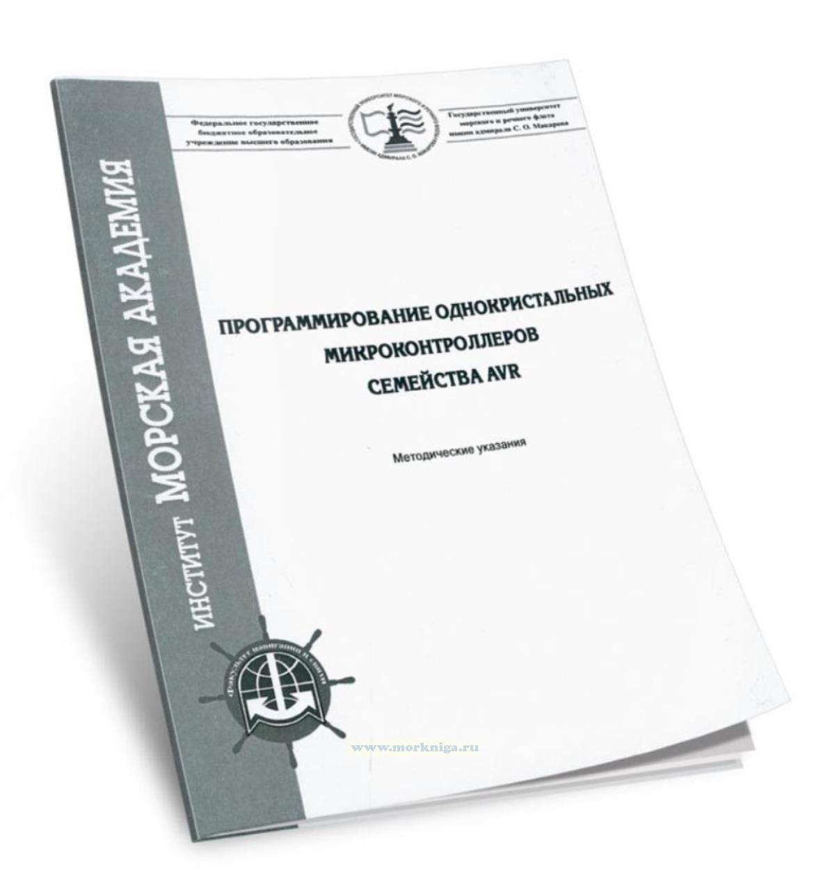 Программирование однокристальных микроконтроллеров семейства AVR