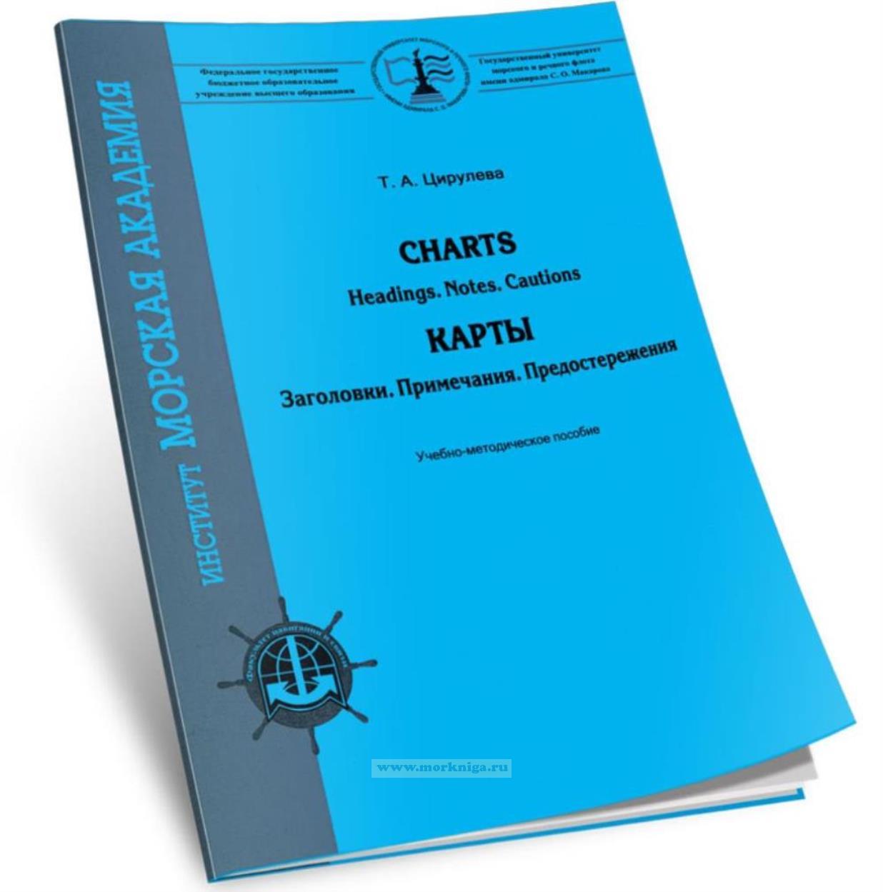 Charts. Headings. Notes. Cautions. Карты. Заголовки. Примечания. Предостережения
