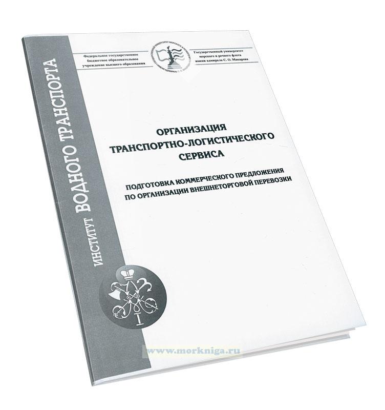 Организация транспортно-логистического сервиса. Подготовка коммерческого предложения по организации внешнеторговой перевозки