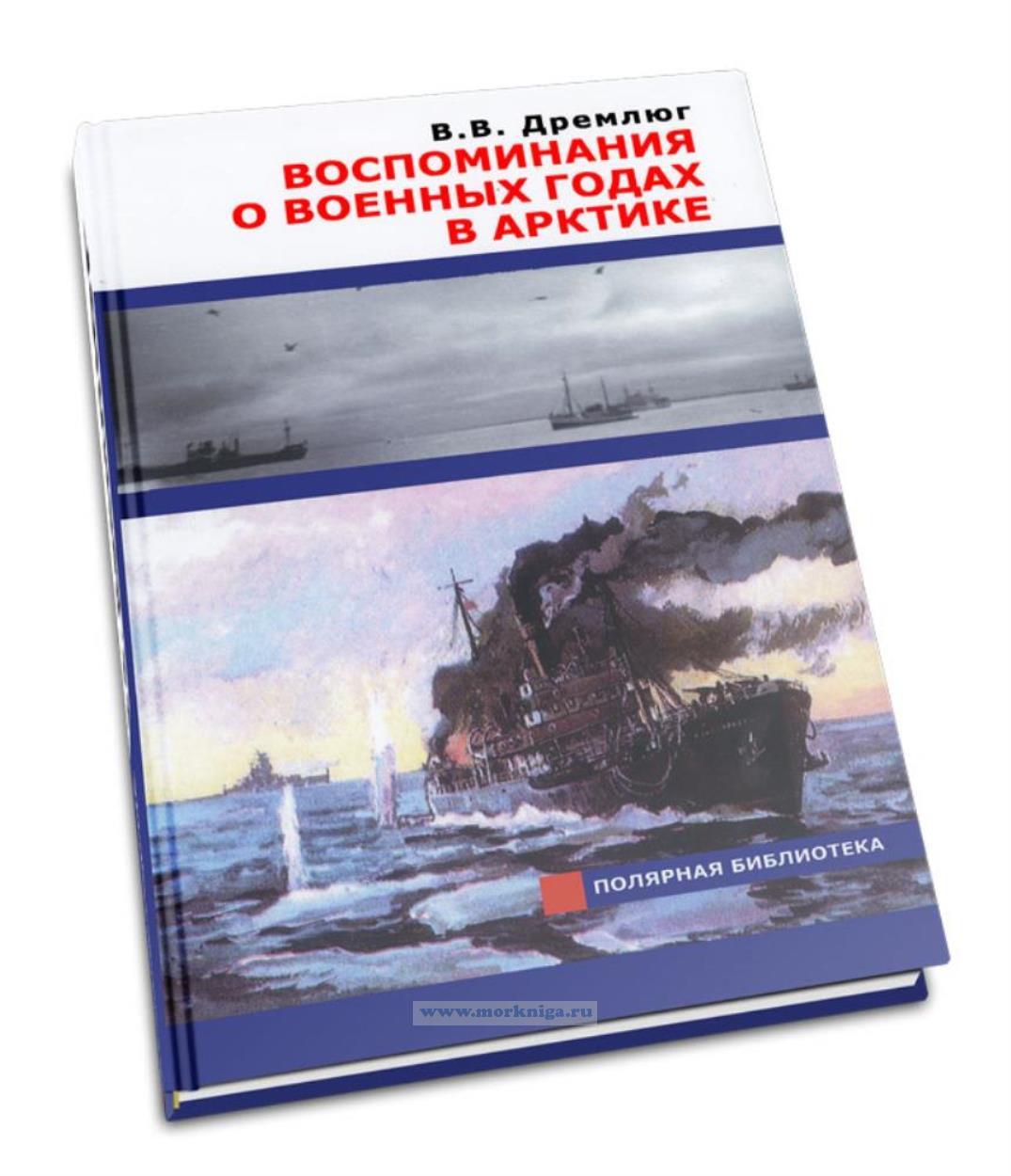 Воспоминания о военных годах в Арктике. Сборник статей