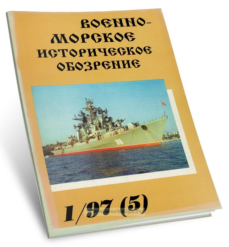 Военно-морское историческое обозрение №1/97 (5)