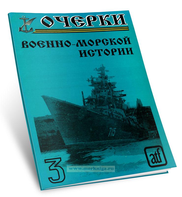 Очерки военно-морской истории №3
