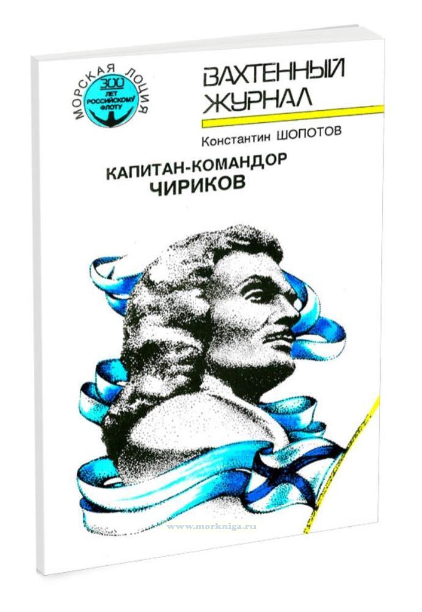 Капитан-командор Чириков