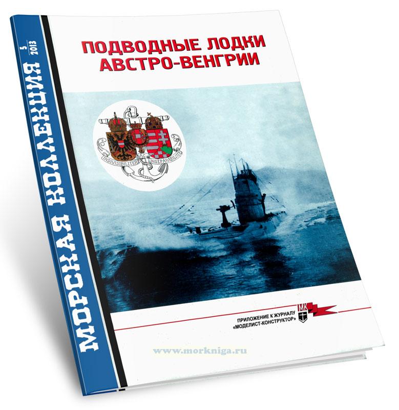 Подводные лодки Австро-Венгрии. Морская коллекция №5 (2013)