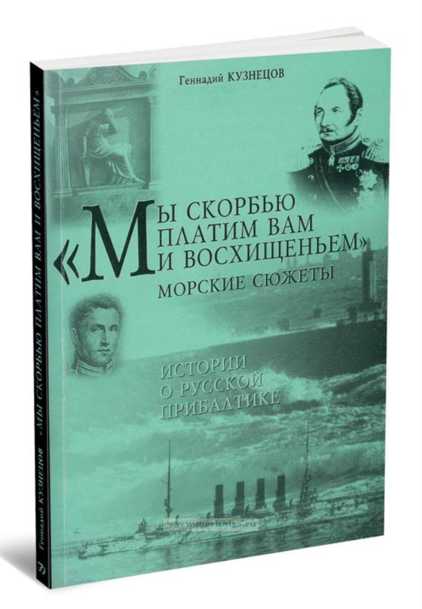 Мы скорбью платим вам и восхищеньем. Морские сюжеты