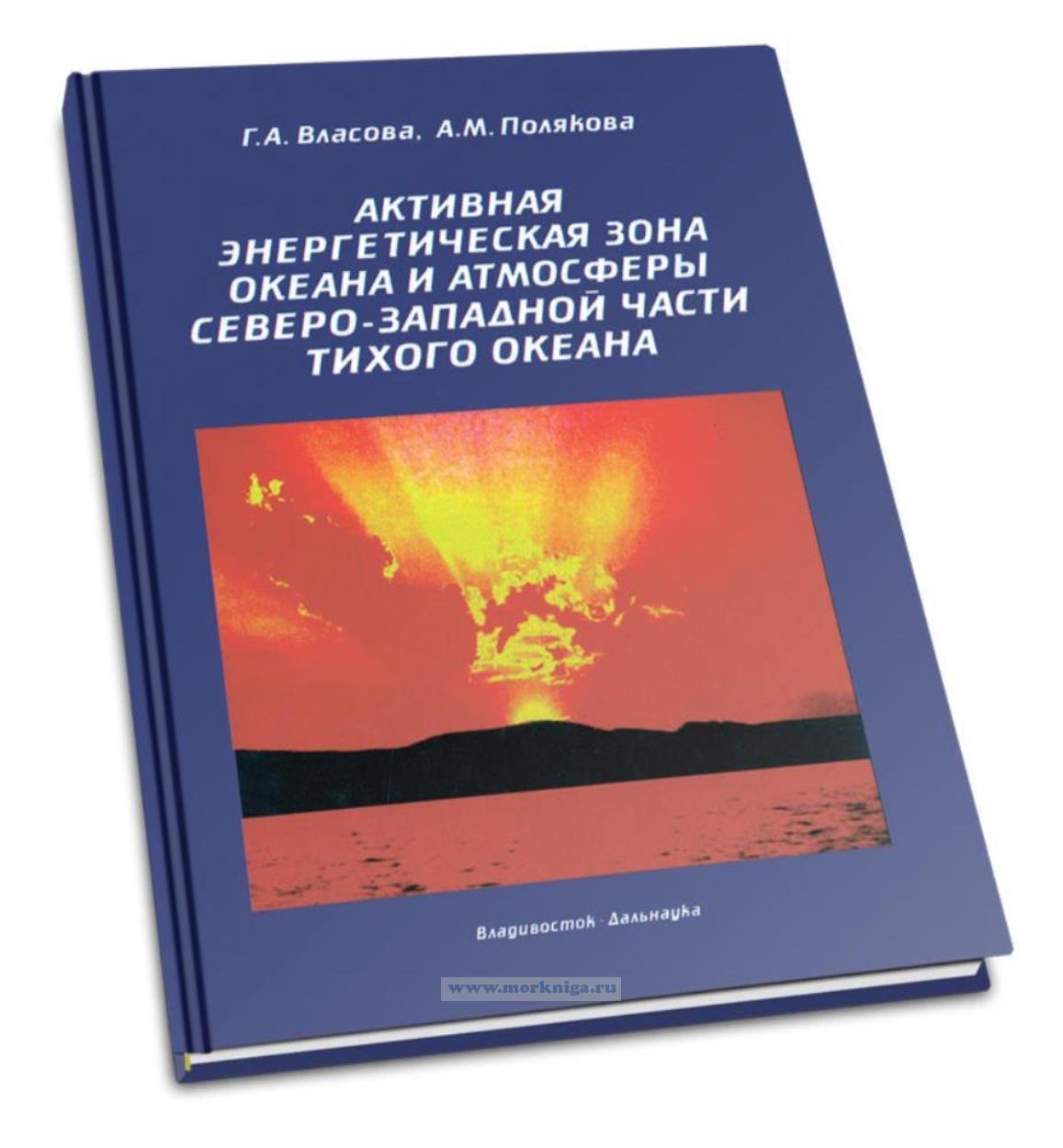 Активная энергетическая зона океана и атмосферы северо-западной части Тихого океана