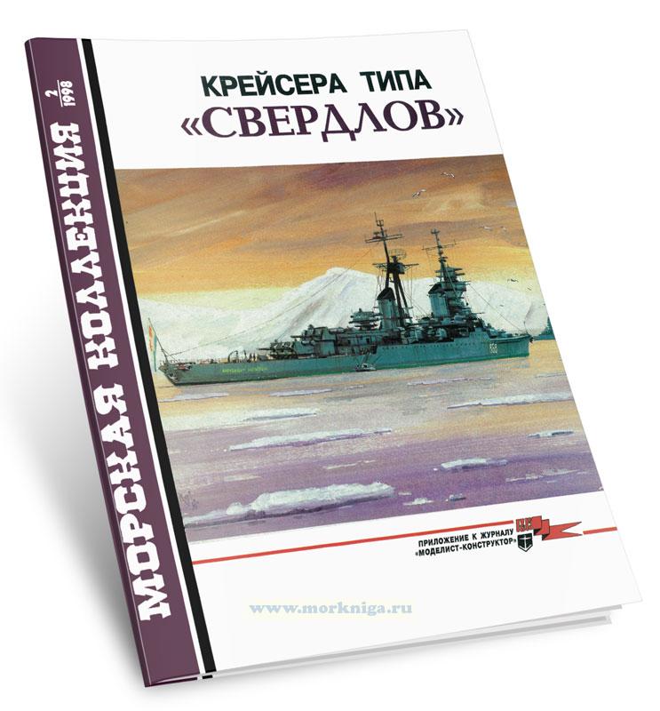 Крейсера типа «СВЕРДЛОВ». Морская коллекция №2 (1998)