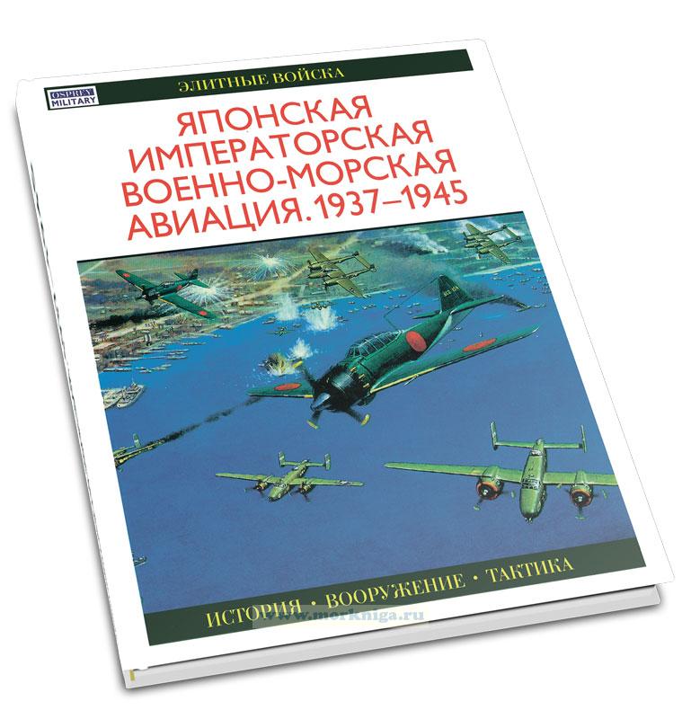 Японская императорская военно-морская авиация 1937-1945
