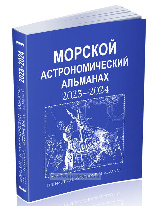 Морской астрономический альманах на 2023-2024 гг.