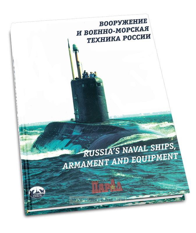 Вооружение и военно-морская техника России - 2003. Книга-альбом