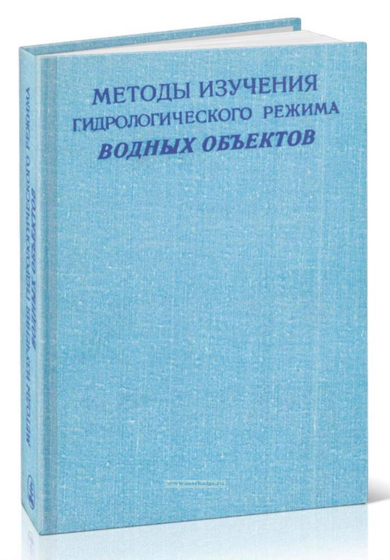 Методы изучения гидрологического режима водных объектов