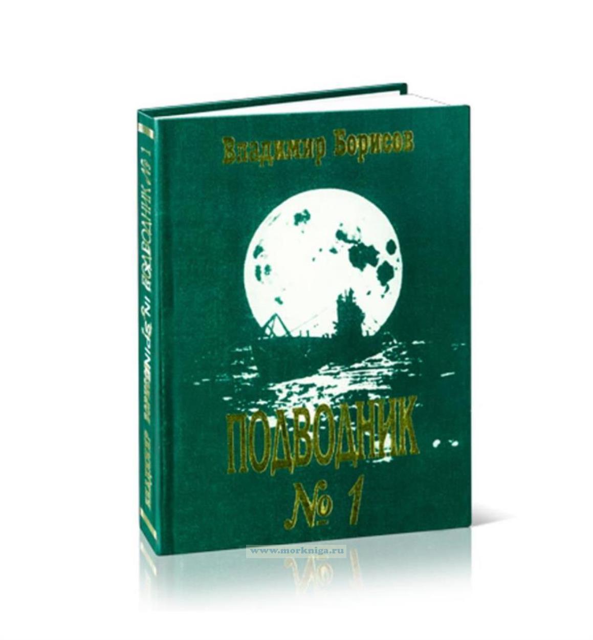 Подводник №1. Правда о подводнике А.И. Маринеско