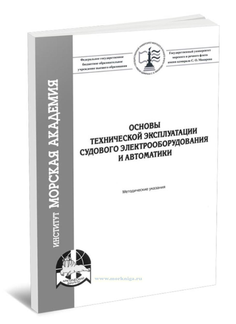 Основы технической эксплуатации судового электрооборудования и автоматики