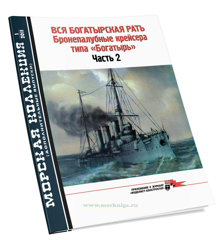 Вся богатырская рать. Бронепалубные крейсера 