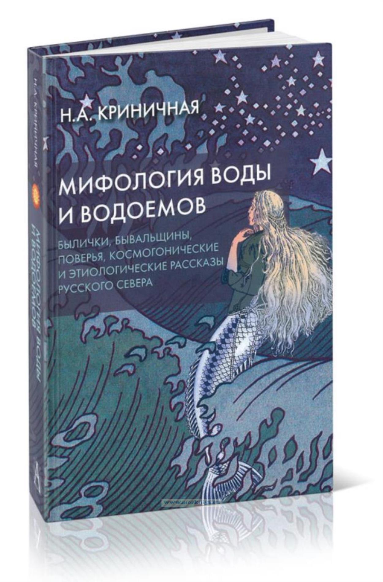 Мифология воды и водоемов. Былички, бывальщины, поверья, космогонические и этиологические рассказы Русского Севера