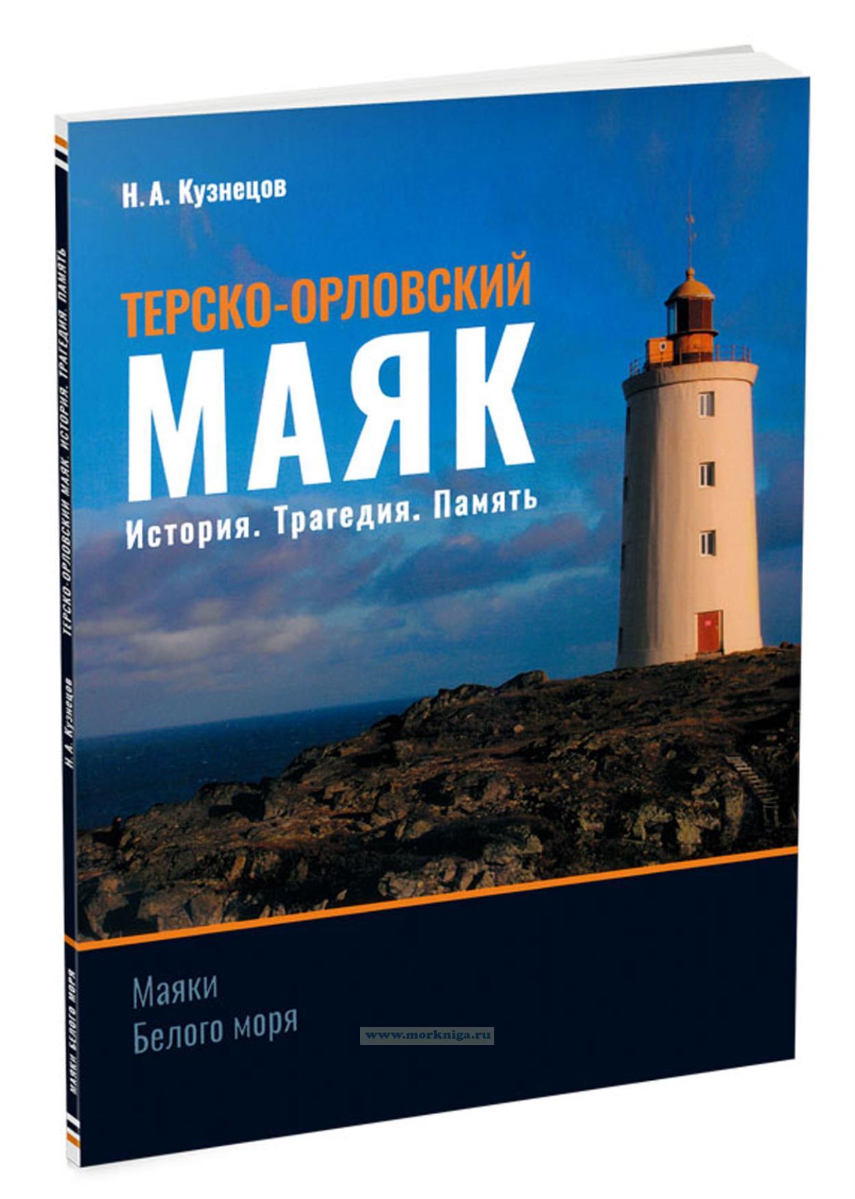 Терско-Орловский маяк. История. Трагедия. Память